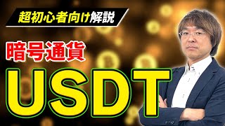 【超初心者向け】暗号通貨のテザー「USDT」とは？