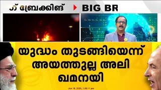 ഇറാനിൽ വ്യാപക മിസൈൽ ആക്രമണം, യുറേനിയം സമ്പുഷ്ടീകരണ കേന്ദ്രം ആക്രമിച്ചെന്ന് ഇസ്രയേൽ | Iran Israel War