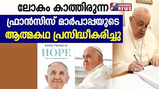 ഫ്രാൻസിസ് മാർപാപ്പയുടെ ആത്മകഥ പ്രസിദ്ധീകരിച്ചു|POPE FRANCIS|HOPE|AUTOBIOGRAPHY|GOODNESS TV