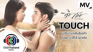 Touch Ost. คือเธอ | มารีน่า บาเล็นซิเอก้า Feat. มาริโอ้ เมาเร่อ | Official MV