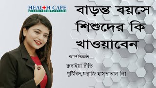 বাড়ন্ত বয়সে শিশুদের কি খাওয়াবেন   Health Cafe