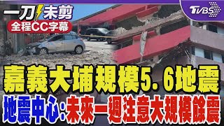 【全程字幕】嘉義大埔規模5.6地震 地震中心:未來一週注意大規模餘震｜TVBS新聞 @TVBSNEWS02