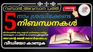 റംസാൻ അവസാനത്തെ പത്ത് അറിഞ്ഞിരിക്കേണ്ട അഞ്ചു നിബന്ധനകൾ