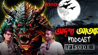 অদৃশ্য আতঙ্ক Episode 1 | @Pretkotha   Live Podcast | Bengali Horror Podcast