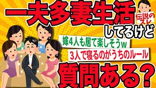 【2ch伝説のスレ】ガチで一夫多妻生活してる男降臨【面白いスレ】