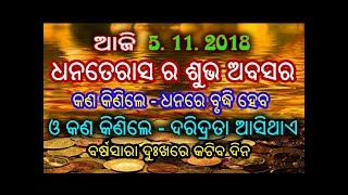 ଧନତେରସ ଦିନ ଭୁଲରେ ବି କିଣନ୍ତୁ ନାହିଁ ଏହି 3ଟି ଜିନିଷ ବର୍ଷ ସାରା ଲାଗି ରହିବ ଦରିଦ୍ରତା // dhanteasr 2018 odia