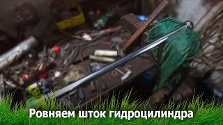 Как выровнять шток гидроцилиндра