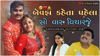 બેવફા કહેતા પહેલા સો વાર વિચારજો.....સિંગર : જીગ્નેશ કવિરાજ.......