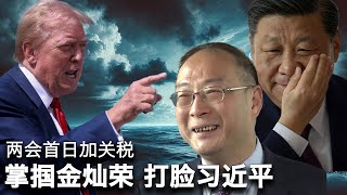 2/28【美国热搜】大病返贫 中国人的穷途末路；温水青蛙 特朗普的对华关税策略；国师金灿荣歪解特朗普，安慰习近平；中国灵活就业人员占劳动人口1/3；房价平均下跌38%；聚众维权的两种模式...