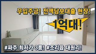 [파주무입주빌라](파주125) 파주 최저가 3룸! 무려 1억대 후반부터 있습니다~ 무입주 전액담보대출도 가능 현장! 옵션도 지원해드려요~ 경기 파주시 조리읍 대원리 [파주신축빌라]