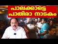 Midnight raid at Palakkad hotel | പാലക്കാട്ടെ പാതിരാ നാടകം | Sunnykutty Abraham