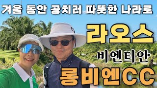 [라오스5박6일 골프여행]#1🇱🇦2달간 떠나는 동남아 골프여행의 첫 여행지 라오스 비엔티안/작년 방콕은 너무 더웠는데 라오스는 날씨가 공치기 딱 좋네요👍❤️#골프자유여행#라오스요정