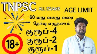 TNPSC EXAM AGE LIMIT/வயது வரம்பு/குரூப்-4/குரூப்-2/குரூப்-1/#moonacademy #tnpsc #group4