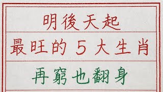 老人言：明後天起最旺的5大生肖，再窮也翻身 #硬笔书法 #手写 #中国书法 #中国語 #书法 #老人言 #派利手寫 #生肖運勢 #生肖 #十二生肖