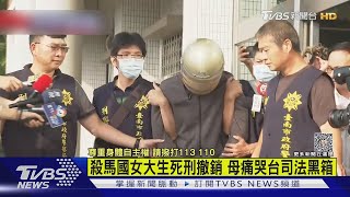 殺馬國女大生死刑撤銷 母痛哭「我不是讓女兒來台送死」｜TVBS新聞 @TVBSNEWS01