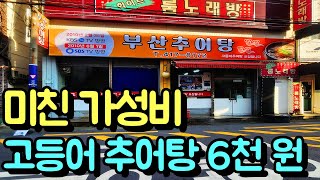 현지인만 아는 미친 가성비 고등어 추어탕 6천 원! (feat. 영도 강원식당 최근 근황..)