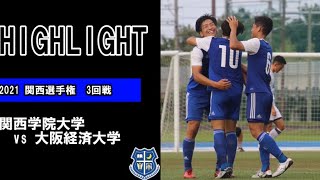 21/7/11 関西学院大学vs大阪経済大学（関西選手権3回戦）