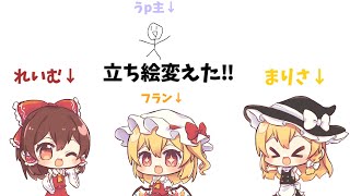 立ち絵変更(3回目)ちゃこ式立ち絵