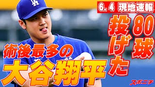 【大谷翔平６月４日現地速報】術後最多80球のキャッチボール