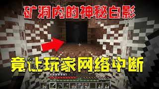 Minecraft：矿洞内的神秘白影，竟可以让玩家网络中断！【少轩解说】