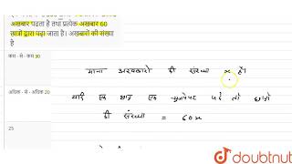 एक कॉलेज में, 300 छात्रों में से प्रत्येक छात्र 5 अखबार पढता है तथा प्रत्येक अखबार 60 छात्रों द्...