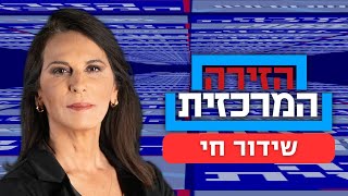 הזירה המרכזית |  23.12.24