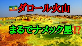 🔴まるでナメック星！エチオピアダロール火山