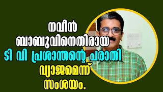 നവീൻ ബാബുവിനെതിരായ ടി വി പ്രശാന്തന്റെ പരാതി വ്യാജമെന്ന്  സംശയം! Malayalam Latest News!