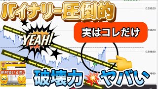 バイナリー破壊力が違う「誰もがやらない」圧倒的な例のロジック　#バイナリー初心者