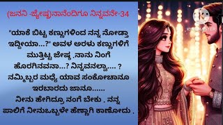 ಹೊಸ ಭಾವನಾತ್ಮಕ ಪ್ರೇಮ ಕಥೆ ಜನನಿ_ ಜ್ಯೇಷ್ಠ   \