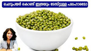 ചെറുപയർ കൊണ്ട് ഇത്രയും ടേസ്റ്റുള്ള പലഹാരമോ | Healthy Snack Recipes in Malayalam | Helthy recipes