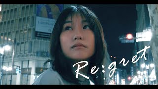 岡本夕依「Re:gret」MV