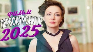 ФИЛЬМ, КОТОРЫЙ ВЗОРВАЛ ВСЮ СЕТЬ! ПЕРВОКУРСНИЦА Мелодрамы 2025, фильмы новинки