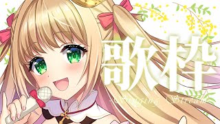 【歌枠】初見さん大歓迎！癒されたい方寄っていきませんか？【憩居ももあ/Vtuber】