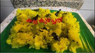 രുചിയേറും കപ്പ കുഴച്ചത്/Kappa Kuzhachathu/Tasty tapioca Vavichathu.