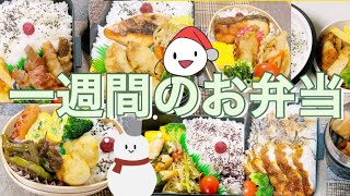 【高校生男子＆旦那弁当】一週間のお弁当作り