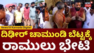 Sriramulu Visits Mysore Chamundi Temple | ಚಾಮುಂಡಿ ಬೆಟ್ಟಕ್ಕೆ ಬಂದಿದ್ದ ರಾಮುಲು ಮೇಲೆ ಮುಗಿಬಿದ್ದ ಫ್ಯಾನ್ಸ್