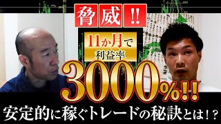 【対談】トレード歴11か月で利益率3000％！安定収益を上げているトレーダーに話を聞いてみた。