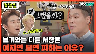 [별별썰] 여자만 보면 피하는 서장훈?! \