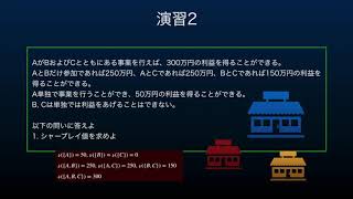 【演習】Re：ゲーム理論入門 第15回 -シャープレイ値-