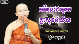 ធម៌នៅជាមួយគ្នាបានសុខ ៤យ៉ាង ព្រះធម្មវិជ្ជា ជួន កក្កដា - Talk By Choun Kakada -[ Hongly Set Official ]