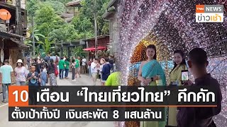 10 เดือน “ไทยเที่ยวไทย” คึกคักตั้งเป้าทั้งปี เงินสะพัด 8 แสนล้าน l TNN News ข่าวเช้า l 24-11-2022