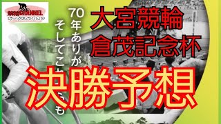 【競輪予想】【GⅢ倉茂記念杯決勝】東日本発祥第70回倉茂記念杯決勝予想