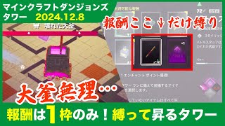 【2024.12.8】マインクラフトダンジョンズ タワー（報酬1枠縛り）最速攻略