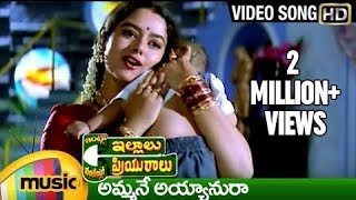 Intlo Illalu Vantintlo Priyuralu Telugu Movie Songs | Ammane Ayyanura Song | Venkatesh | Soundarya