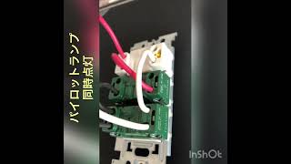 技能試験No10パイロットランプ