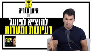 פרק 57: מדיבורים למעשים - 7 דרכים מהירות להוציא לפועל כל רעיון או מטרה