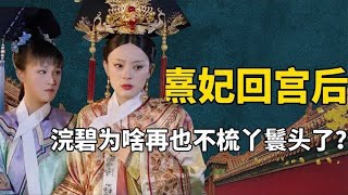 After Zhen Huan returned to the palace  why did Qian Bi no longer comb the maid's head  but put on