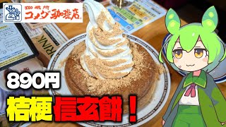 【ずんだもん】黒蜜きな粉ソフトクリームとモチモチクリームが美味い！ コメダ珈琲でシロノワール 桔梗信玄餅を食べる！【VOICEVOX】