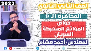 فيزياء تانية ثانوي 2023 |المحاضرة التاسعة | خواص الموائع المتحركة| السريان |مهندس احمد هشام